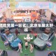 逛吃赏展一站式！北京车展太好逛