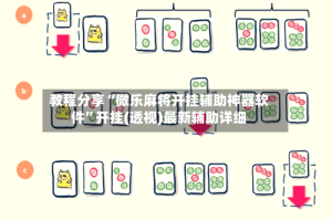 教程分享“微乐麻将开挂辅助神器软件”开挂(透视)最新辅助详细