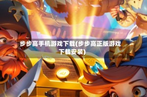 步步高手机游戏下载(步步高正版游戏下载安装)