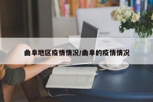 曲阜地区疫情情况/曲阜的疫情情况