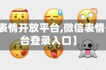 【微信表情开放平台,微信表情开放平台登录入口】