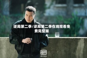 逆局第二季/逆局第二季在线观看免费完整版