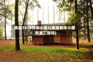 美版1978林中小屋2(美版林中小屋有第二部吗)