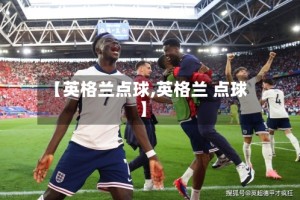 【英格兰点球,英格兰 点球】