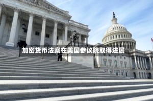 加密货币法案在美国参议院取得进展