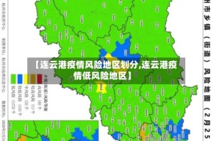 【连云港疫情风险地区划分,连云港疫情低风险地区】