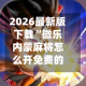 2026最新版下载“微乐内蒙麻将怎么开免费的挂”(辅助神器)开挂详细教程