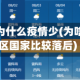 热带地区为什么疫情少(为啥热带地区国家比较落后)