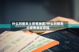 什么叫做本土疫情地区/什么叫做本土疫情地区管控