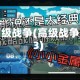 高级战争(高级战争3)