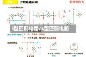 l型匹配电路/L型匹配电路