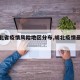 【胡北省疫情风险地区分布,胡北疫情最新数据】