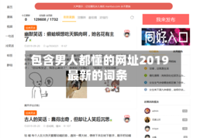 包含男人都懂的网址2019最新的词条