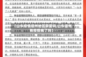 【山东疫情德州地区带星吗,山东德州有疫情病了吗】