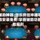 玩家辅助神器:微乐开挂神器苹果版下载安装免费!掌握辅助功能必胜规则