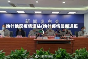 哈什地区疫情源头(哈什疫情最新通报)