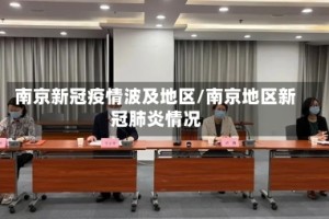 南京新冠疫情波及地区/南京地区新冠肺炎情况