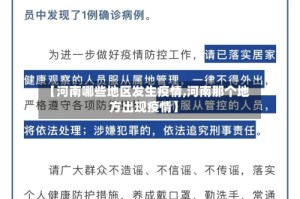 【河南哪些地区发生疫情,河南那个地方出现疫情】