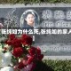 【张纯如为什么死,张纯如的家人】
