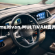 【multivan,MULTIVAN费用】