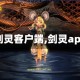 【剑灵客户端,剑灵app】