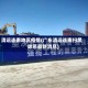 清远连南地区疫情(广东清远连南扫黑除恶最新消息)