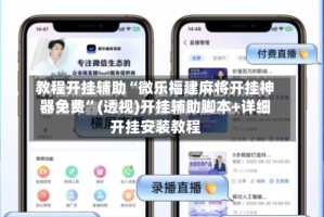 教程开挂辅助“微乐福建麻将开挂神器免费”(透视)开挂辅助脚本+详细开挂安装教程