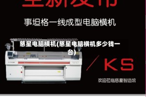 慈星电脑横机(慈星电脑横机多少钱一台)