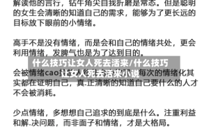 什么技巧让女人死去活来/什么技巧让女人死去活来小说