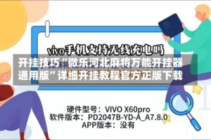 开挂技巧“微乐河北麻将万能开挂器通用版”详细开挂教程官方正版下载