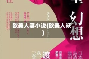 欧美人妻小说(欧美人袄)