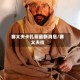 赛义夫卡扎菲最新消息/赛义夫拉