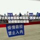西安火车站地区疫情防控/西安火车站疫情防控措施