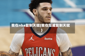 我在nba复制天赋(我在漫威复制天赋)