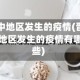 晋中地区发生的疫情(晋中地区发生的疫情有哪些)