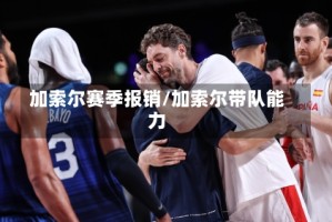 加索尔赛季报销/加索尔带队能力