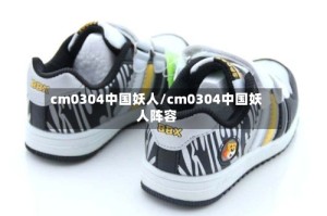 cm0304中国妖人/cm0304中国妖人阵容