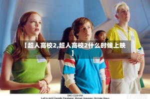 【超人高校2,超人高校2什么时候上映】