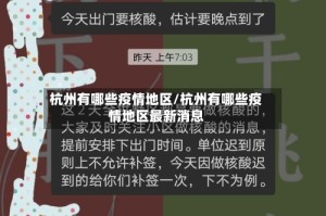 杭州有哪些疫情地区/杭州有哪些疫情地区最新消息