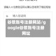 谷歌账号注册网站/google谷歌账号注册网址