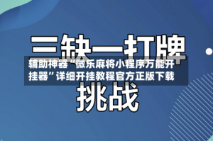 辅助神器“微乐麻将小程序万能开挂器”详细开挂教程官方正版下载