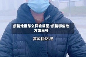 疫情地区怎么样会带星/疫情哪些地方带星号