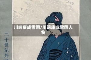 川端康成雪国/川端康成雪国人物