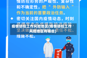 疫情防控工作风险地区(疫情防控工作风险地区有哪些)