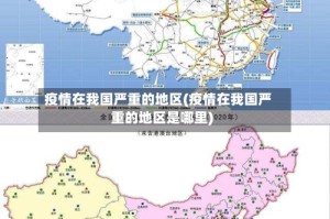 疫情在我国严重的地区(疫情在我国严重的地区是哪里)