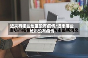 近来有哪些地区没有疫情/近来哪些城市没有疫情