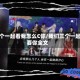 三个一起看我怎么C你/我们三个一起要你全文
