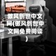 傲风创世中文网(傲风创世中文网免费阅读)