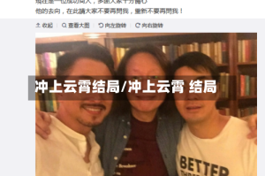 冲上云霄结局/冲上云霄 结局