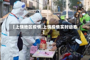 【上饶地区疫情,上饶疫情实时动态】